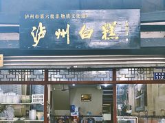 门面-泸州白糕(慈善路店)