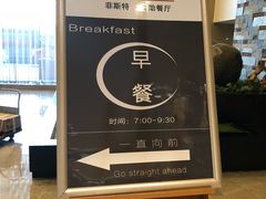 -明月东一酒店·菲斯特自助餐厅