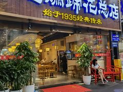 门面-易老妈蹄花.特色川菜(人民公园总店)