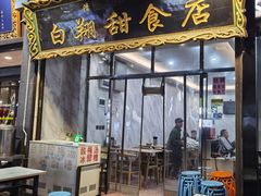 -白翔甜食店