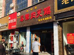 门面-秦豫肉夹馍(骡马市总店)