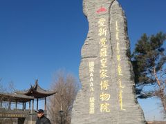 -爱新觉罗皇家博物院
