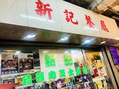 -新记餐厅(香槟大厦店)