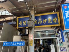-刘信牛羊肉泡馍小炒(回民街店)