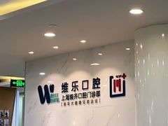 -维乐口腔·埃齐门诊(静安店)