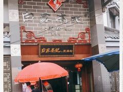 门面-白家高记肥肠粉(总店)