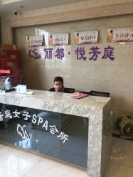 -悦芳庭美肤美体品牌集合店