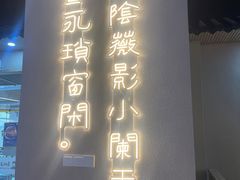 门面-肖四女乐山跷脚牛肉(南汇大学城生活广场店)