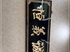 -恒義诚·老鼠窟国营饭店(桥头街店)