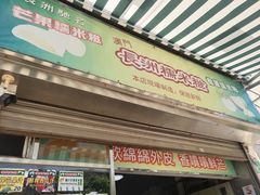 门面-澳门长洲糯米糍(柯打苏沙街店)
