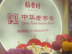 -稻香村(观前街店)