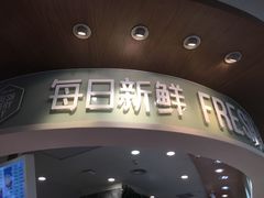 门面-每日新鲜水果吧(黄浦来福士店)
