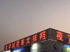 门面-大学城夜市大排档(凤栖路店)