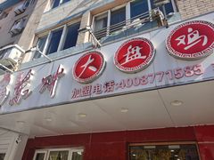 -东财大盘鸡(黑石礁店)
