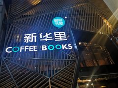 -新华里咖啡书吧(新华书店小寨店)