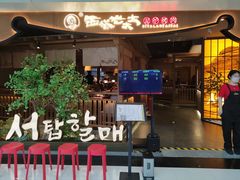 -西塔老太太泥炉烤肉(万柳华联店)