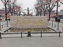 -大唐不夜城