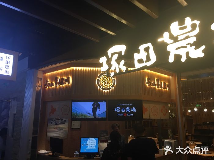 塚田农场(悠唐店)图片