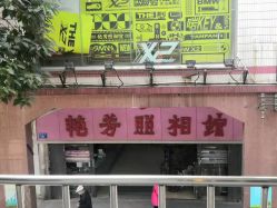 -艳芳照相馆