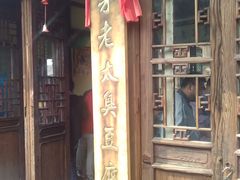 门面-茅老太臭豆腐