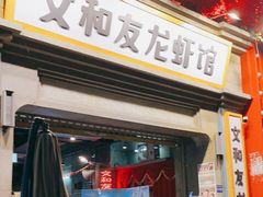 门面-丹虾|文和友小龙虾·烙锅(陕西路旗舰店)