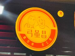 -弓虽昌焖烧鸡(大竹林店)