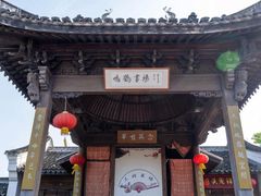 -鸣鹤古镇