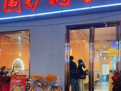 门面-围炉肉舍丹东海鲜烤肉·烤活鳗(步行街店)