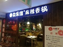 门面-食乐佳麻辣香锅(森林摩尔商业街区店)