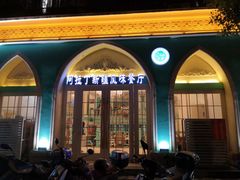 -阿拉丁新疆风味餐厅·清真(罗廊巷店)
