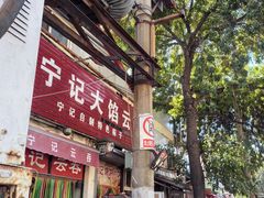 -海清宁记大馅云吞