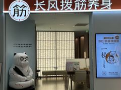 -长风拨筋养身(天街店)