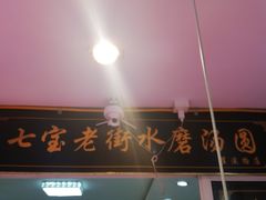 -七宝老街水磨汤圆(瞿溪路店)