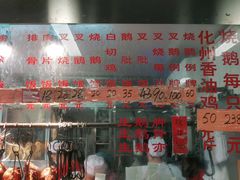 门面-下村新强记烧鹅店