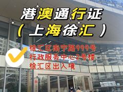-上海市公安局徐汇区出入境管理局
