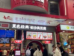-黑色经典臭豆腐·湖南特产(坡子街店)