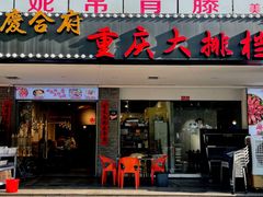 -庆合府重庆大排档(紫都城店)