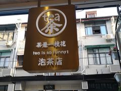 门面-茶是一枝花泡茶店