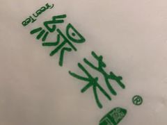 -绿茶餐厅(龙湖星悦荟店)
