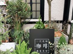 -一尺花园(安和花园店)