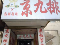 门面-京九排骨米饭(江西路店)