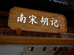 门面-南宋胡记(杭州体育场路店)