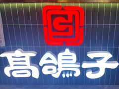 -高鸽子锦州烧烤63年(海阳路店)