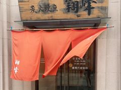 门面-翔峰炭火鳗鱼(悦泰街里公寓店)
