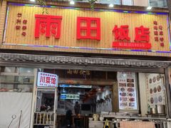 -雨田饭店