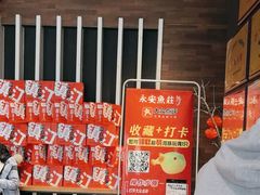 -永安鱼庄·镇江菜(东吴路店)