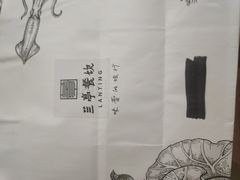 -兰亭茶叙(新新家苑店)