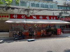 -舒记钵钵鸡