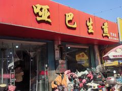 -哑巴生煎(姑苏区苏安新村店)