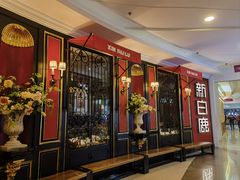 -新白鹿餐厅(第一百货店)
